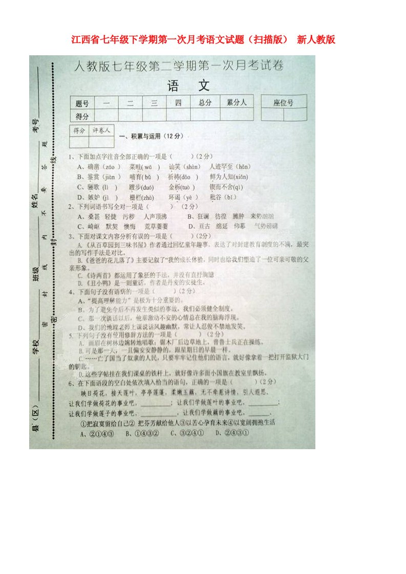 江西省七级语文下学期第一次月考试题（扫描版）