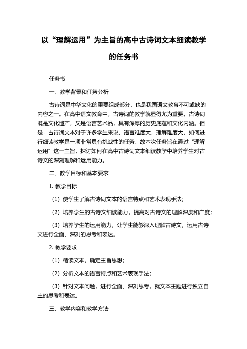 以“理解运用”为主旨的高中古诗词文本细读教学的任务书