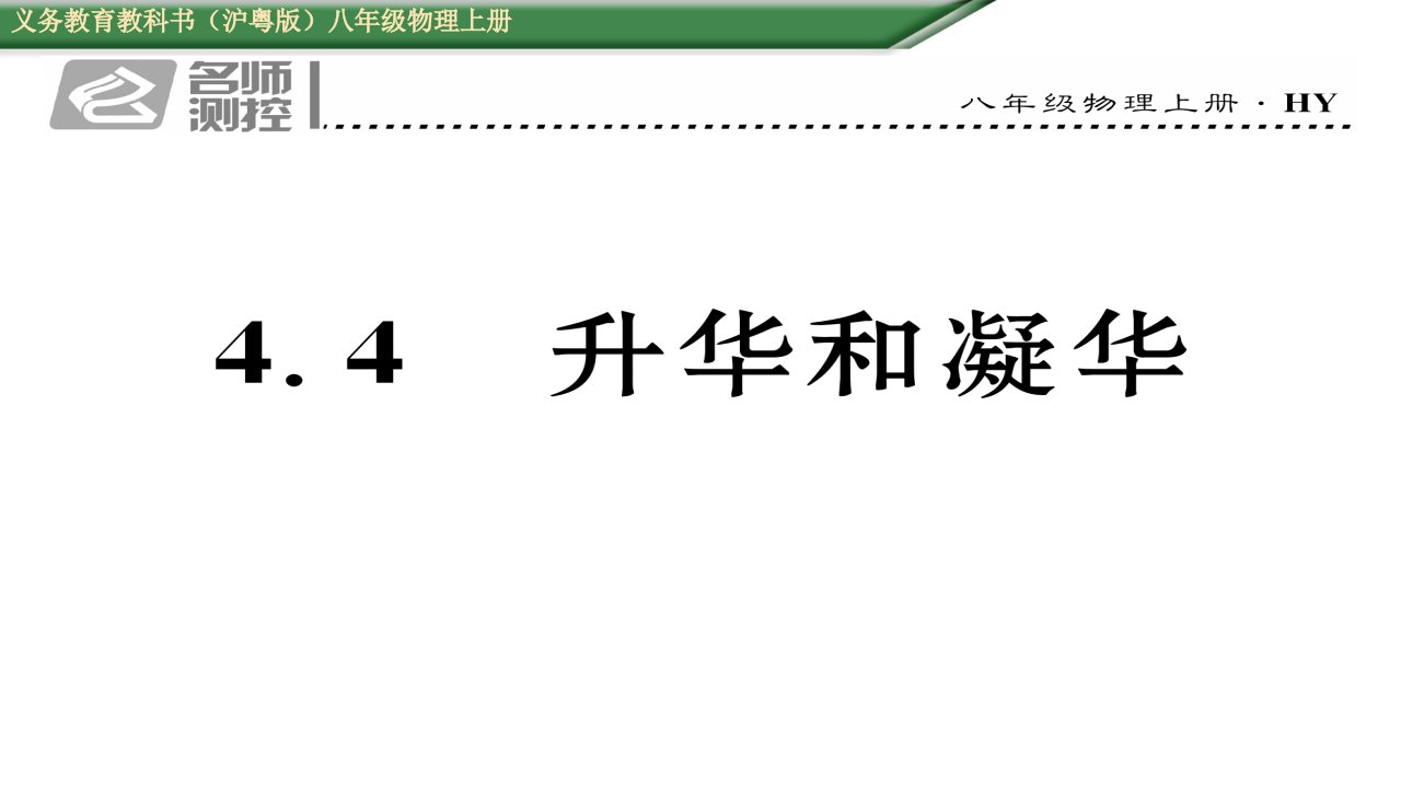 初二物理（2016年中考题）4.4升华和凝华