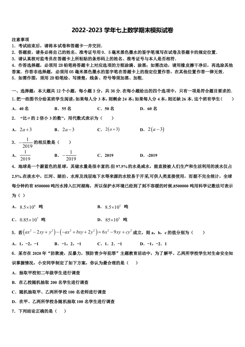 浙江省湖州市吴兴区十校联考2022-2023学年七年级数学第一学期期末质量检测模拟试题含解析