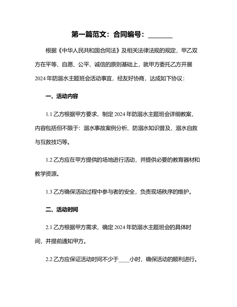 2024年防溺水主题班会的教案