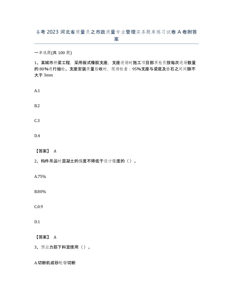 备考2023河北省质量员之市政质量专业管理实务题库练习试卷A卷附答案