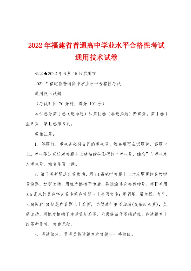 2022年福建省普通高中学业水平合格性考试通用技术试卷