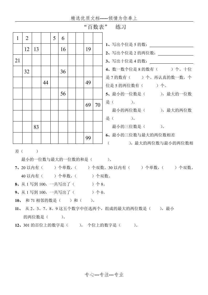 一年级数学百数表小练习题(共1页)