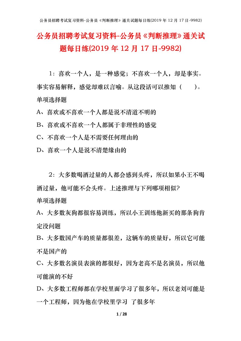 公务员招聘考试复习资料-公务员判断推理通关试题每日练2019年12月17日-9982