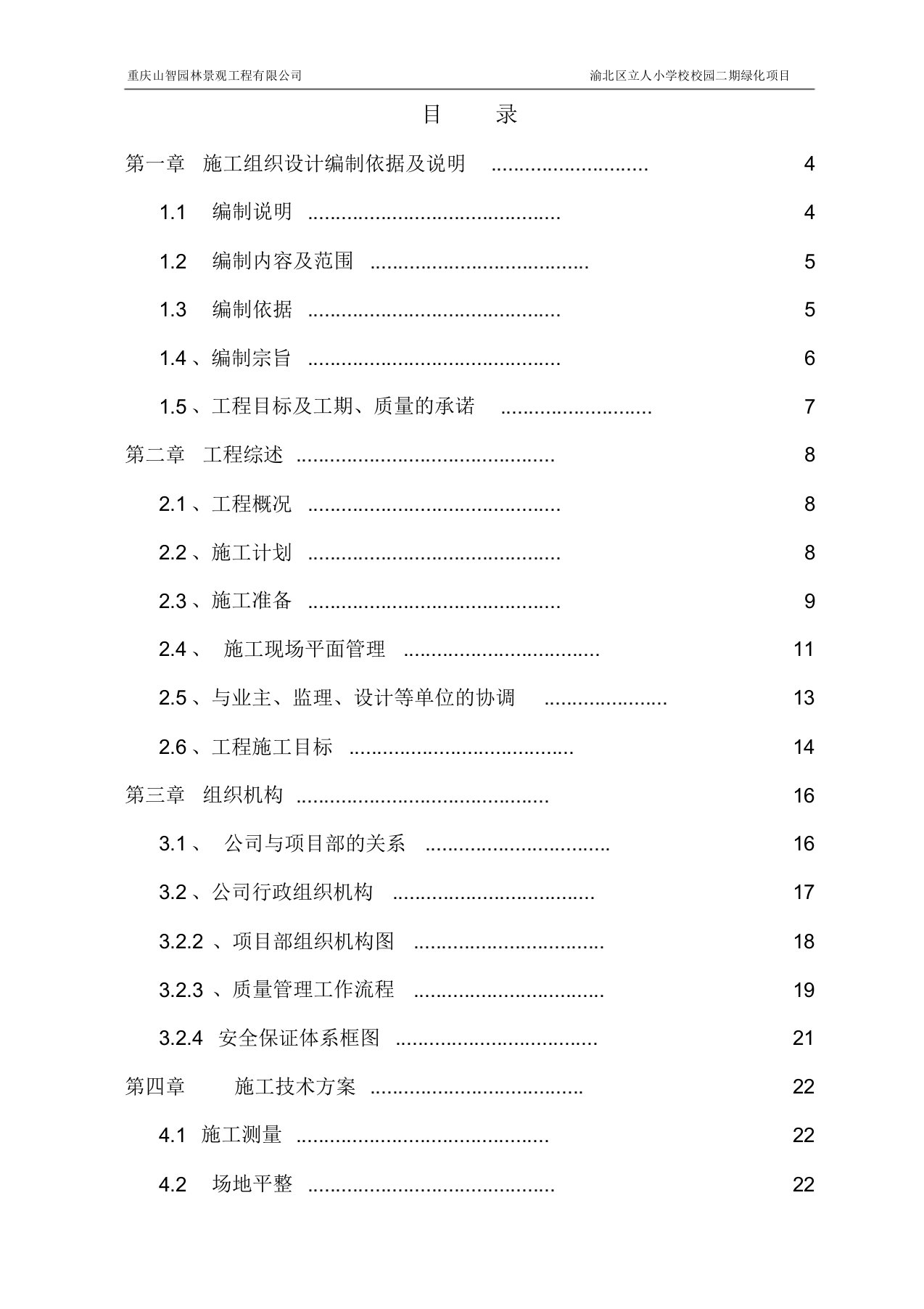 校园绿化施工组织设计