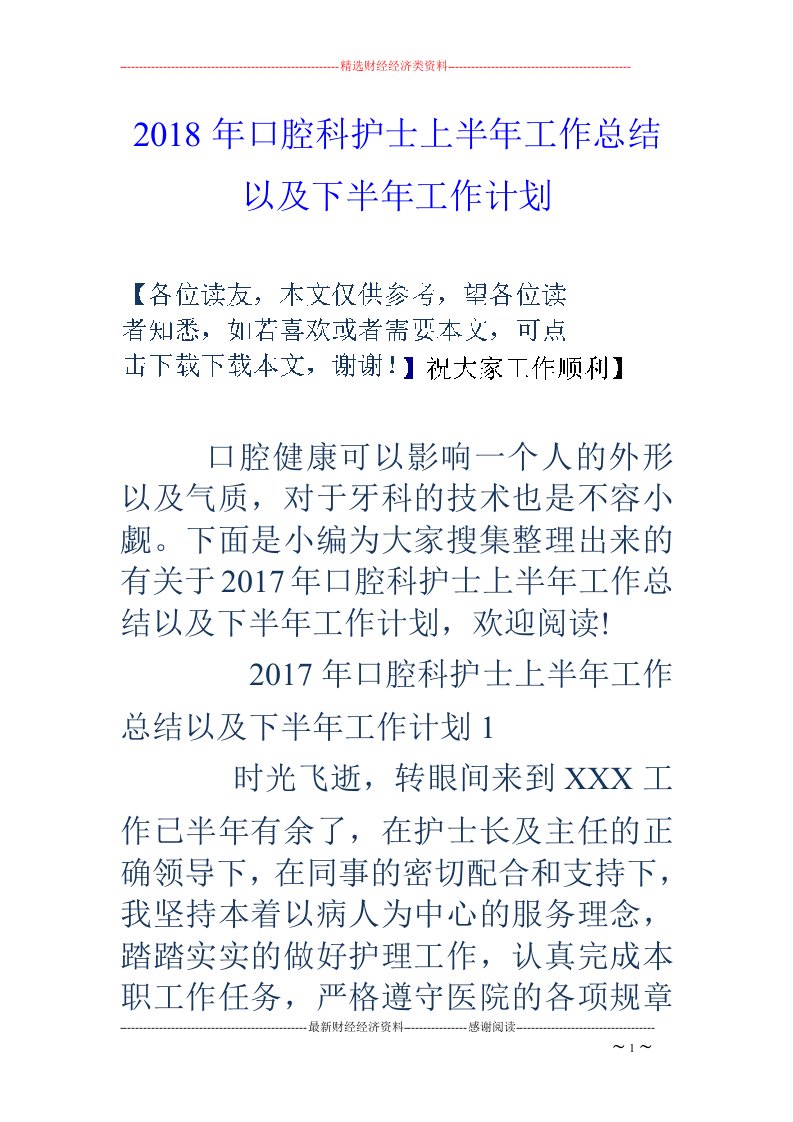 18年口腔科护士上半年工作总结以及下半年工作计划