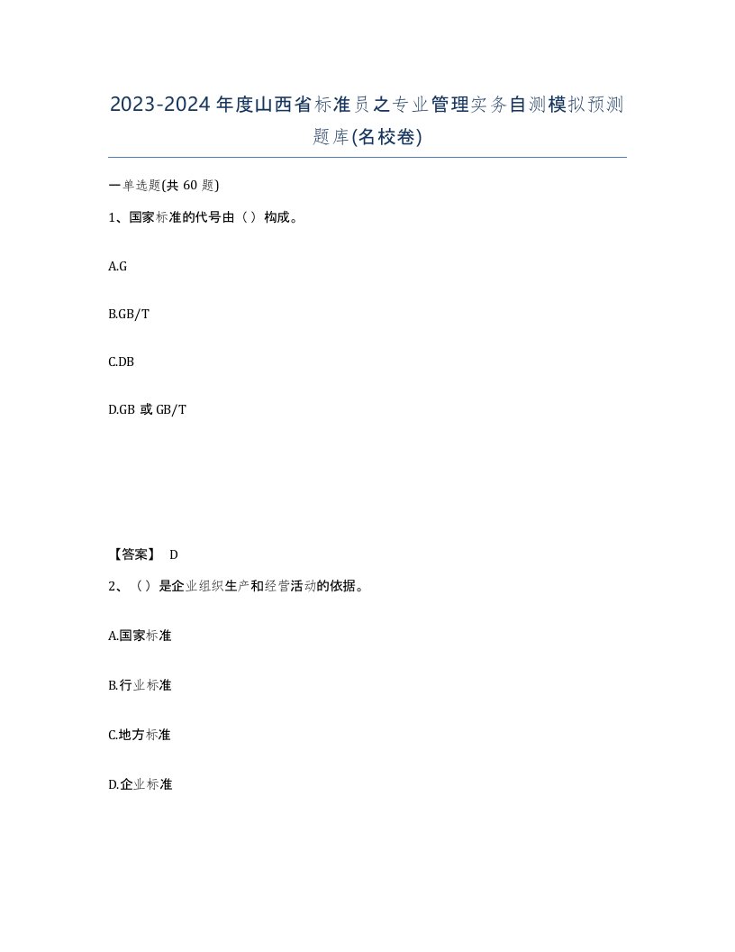 2023-2024年度山西省标准员之专业管理实务自测模拟预测题库名校卷