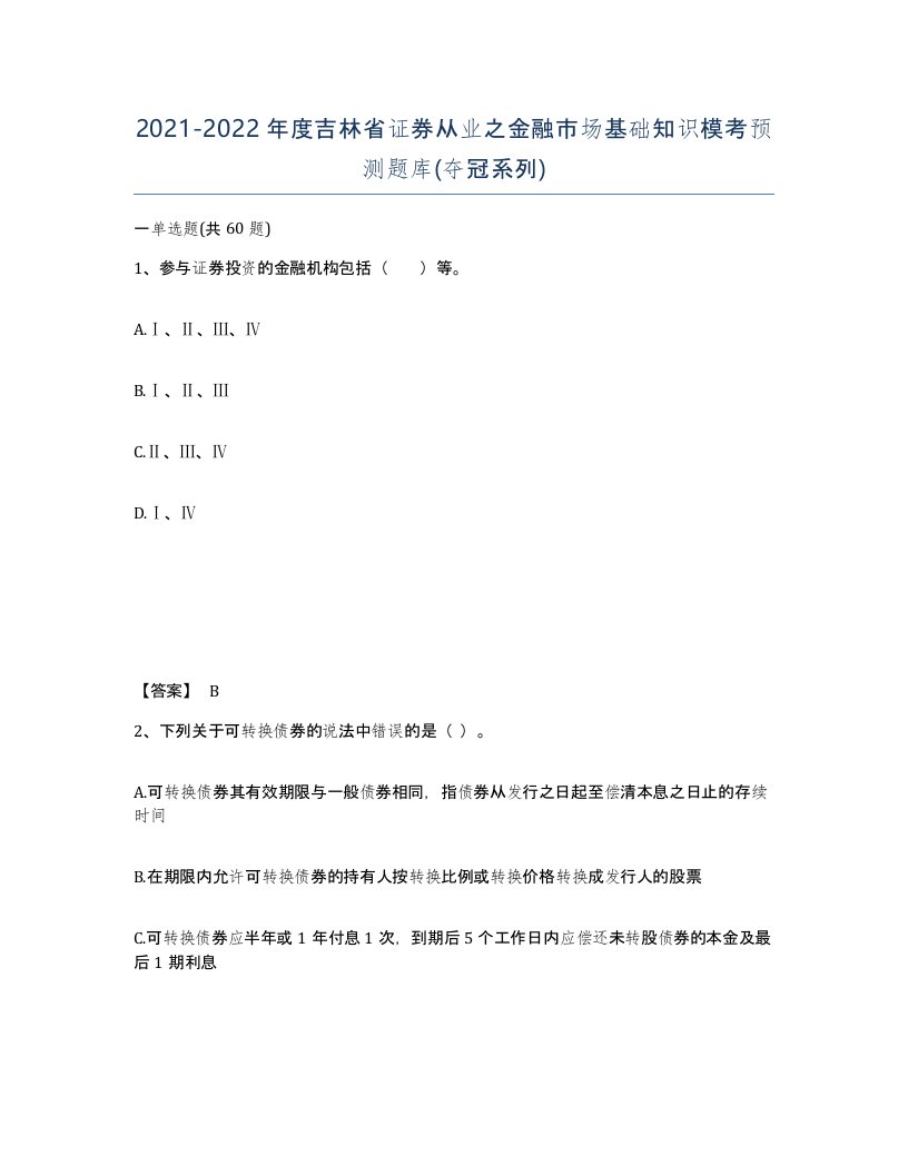 2021-2022年度吉林省证券从业之金融市场基础知识模考预测题库夺冠系列