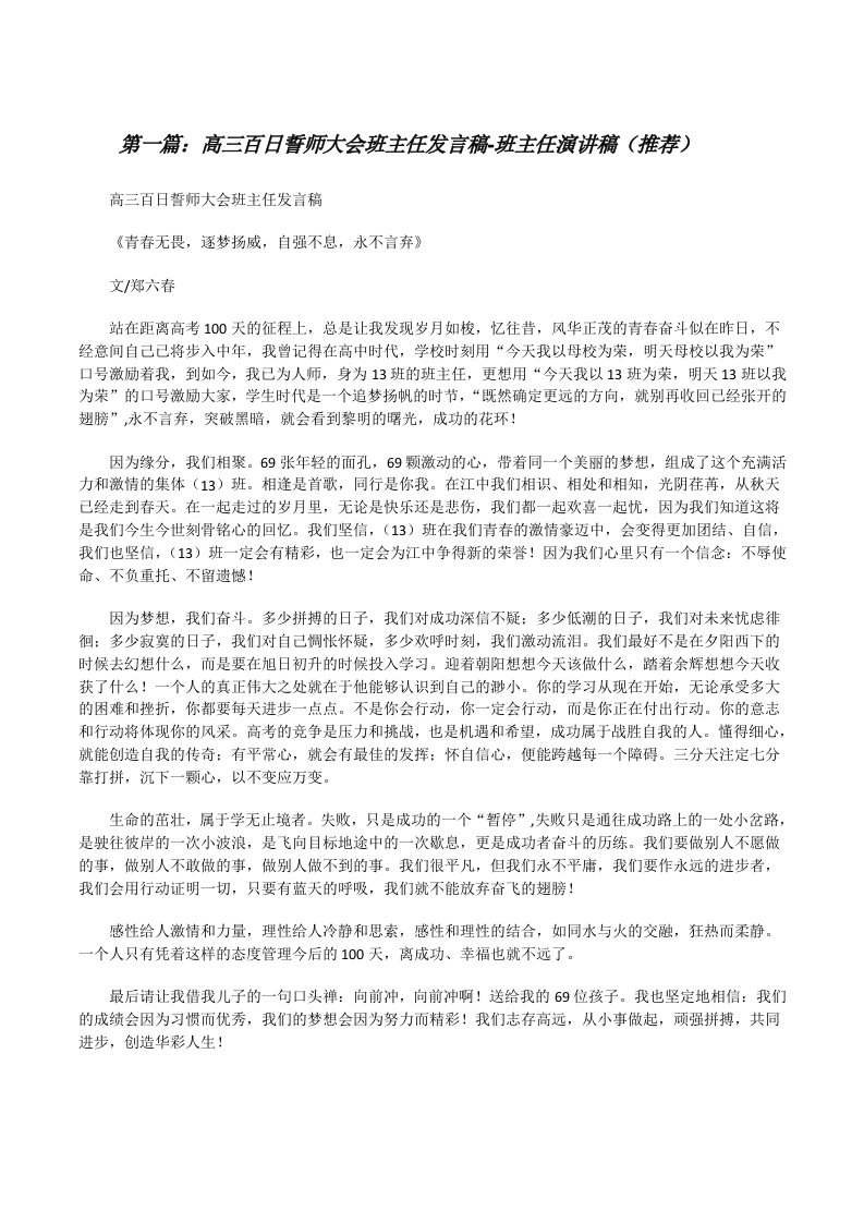 高三百日誓师大会班主任发言稿-班主任演讲稿（推荐）[修改版]