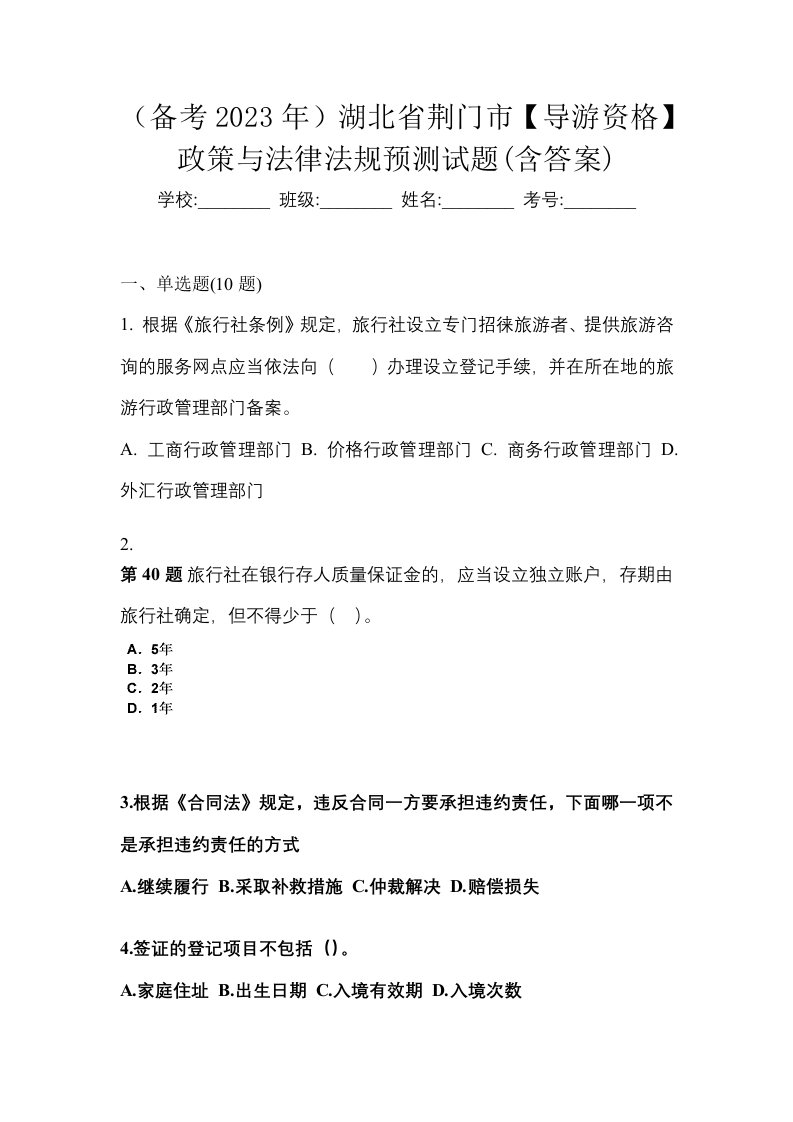 备考2023年湖北省荆门市导游资格政策与法律法规预测试题含答案