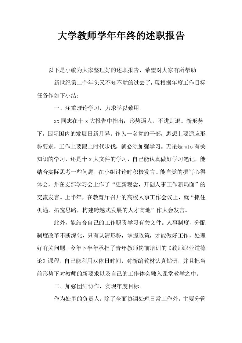 大学教师学年年终的述职报告