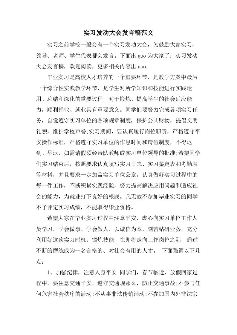 实习动员大会发言稿范文