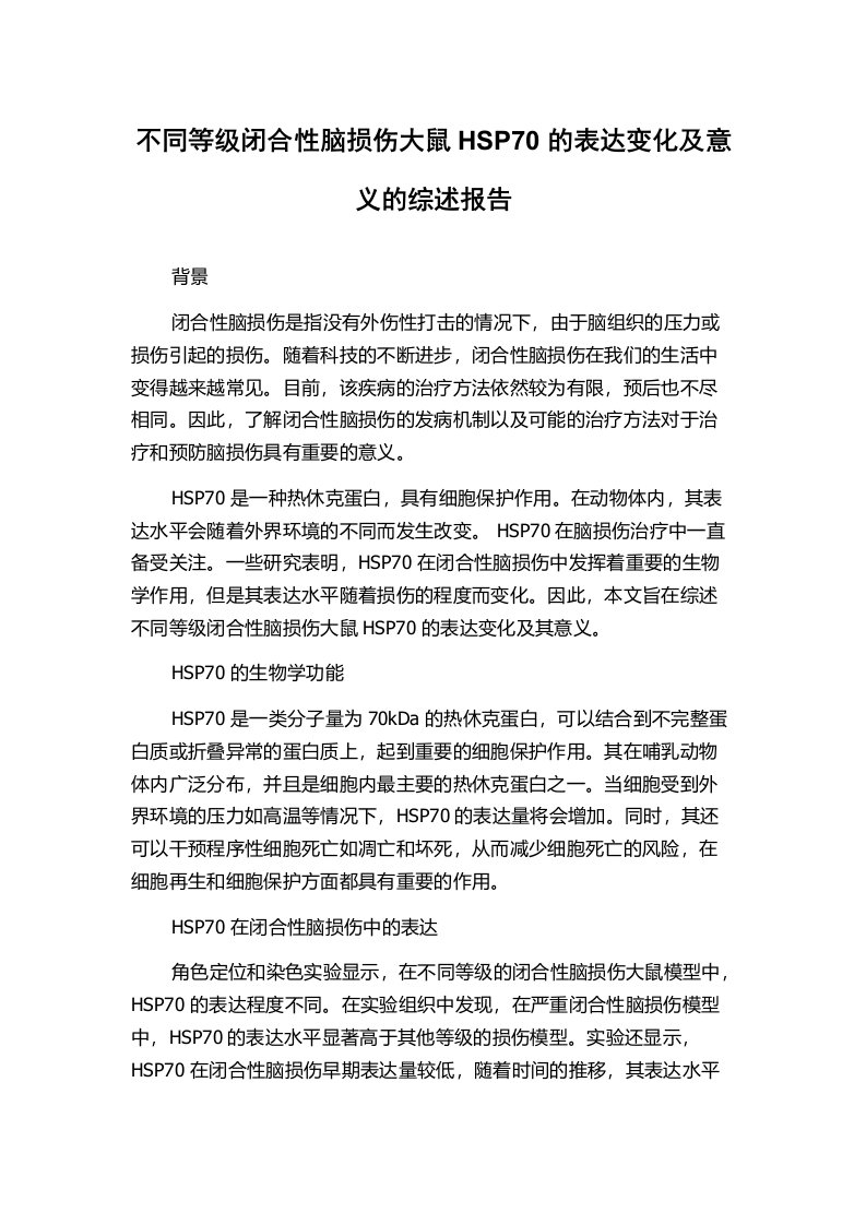 不同等级闭合性脑损伤大鼠HSP70的表达变化及意义的综述报告