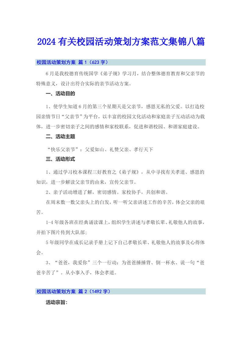 2024有关校园活动策划方案范文集锦八篇