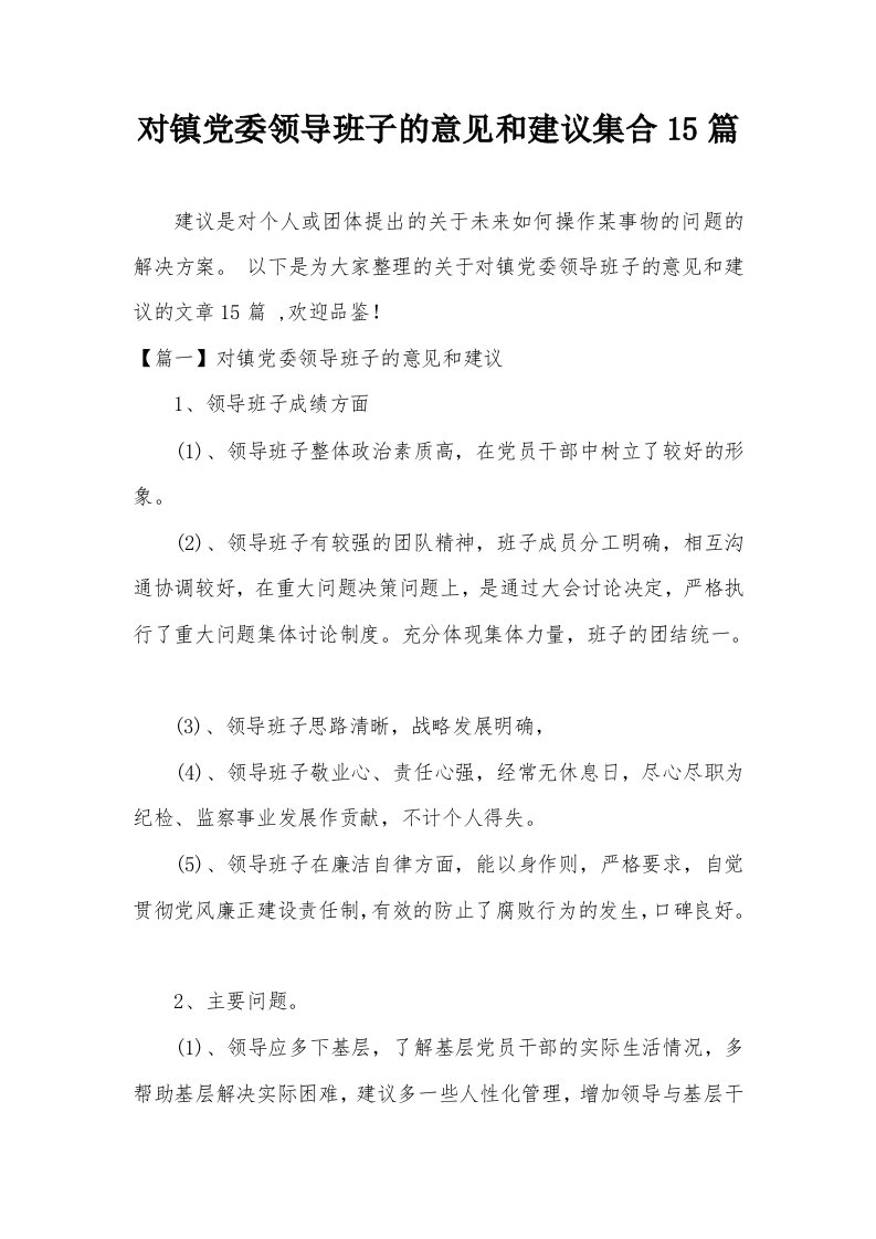 对镇党委领导班子的意见和建议集合15篇