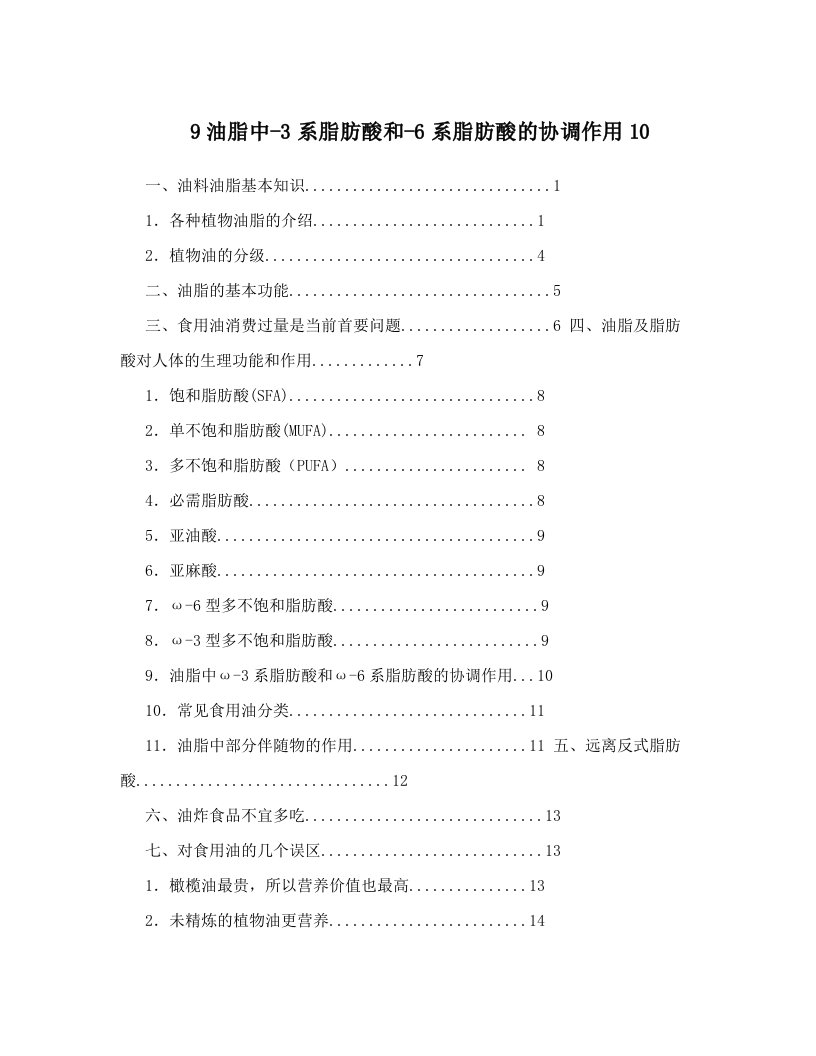 pdtAAA9油脂中-3系脂肪酸和-6系脂肪酸的协调作用10