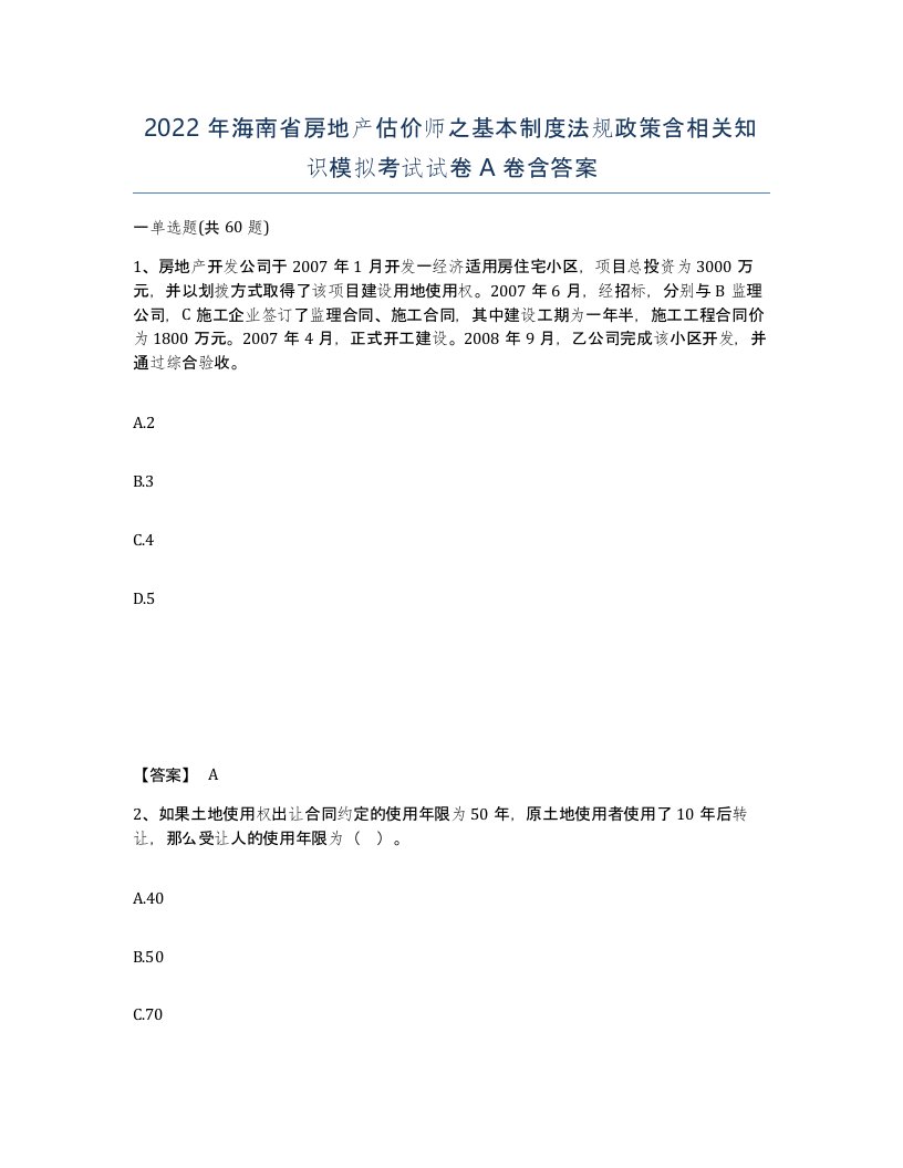 2022年海南省房地产估价师之基本制度法规政策含相关知识模拟考试试卷A卷含答案