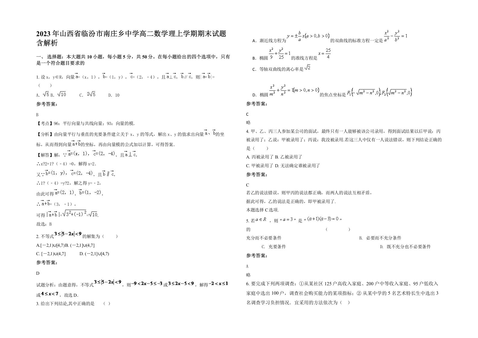 2023年山西省临汾市南庄乡中学高二数学理上学期期末试题含解析