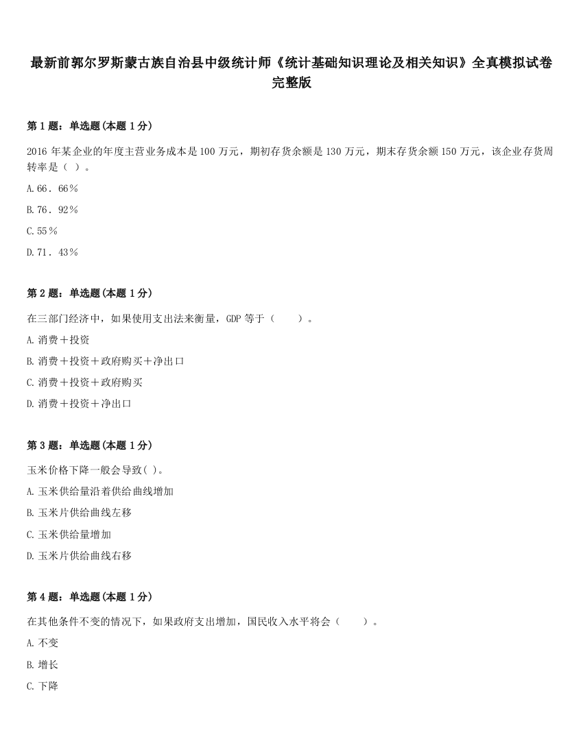 最新前郭尔罗斯蒙古族自治县中级统计师《统计基础知识理论及相关知识》全真模拟试卷完整版