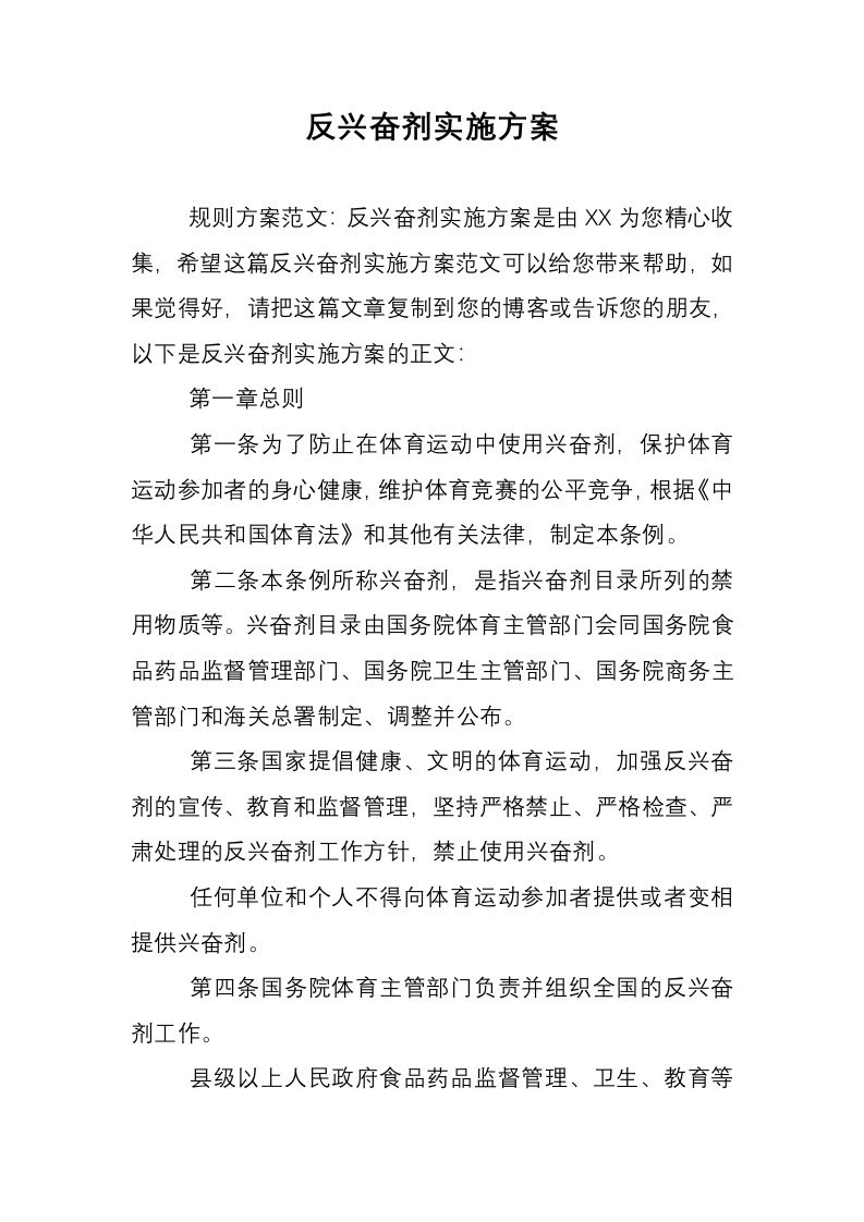 反兴奋剂实施方案