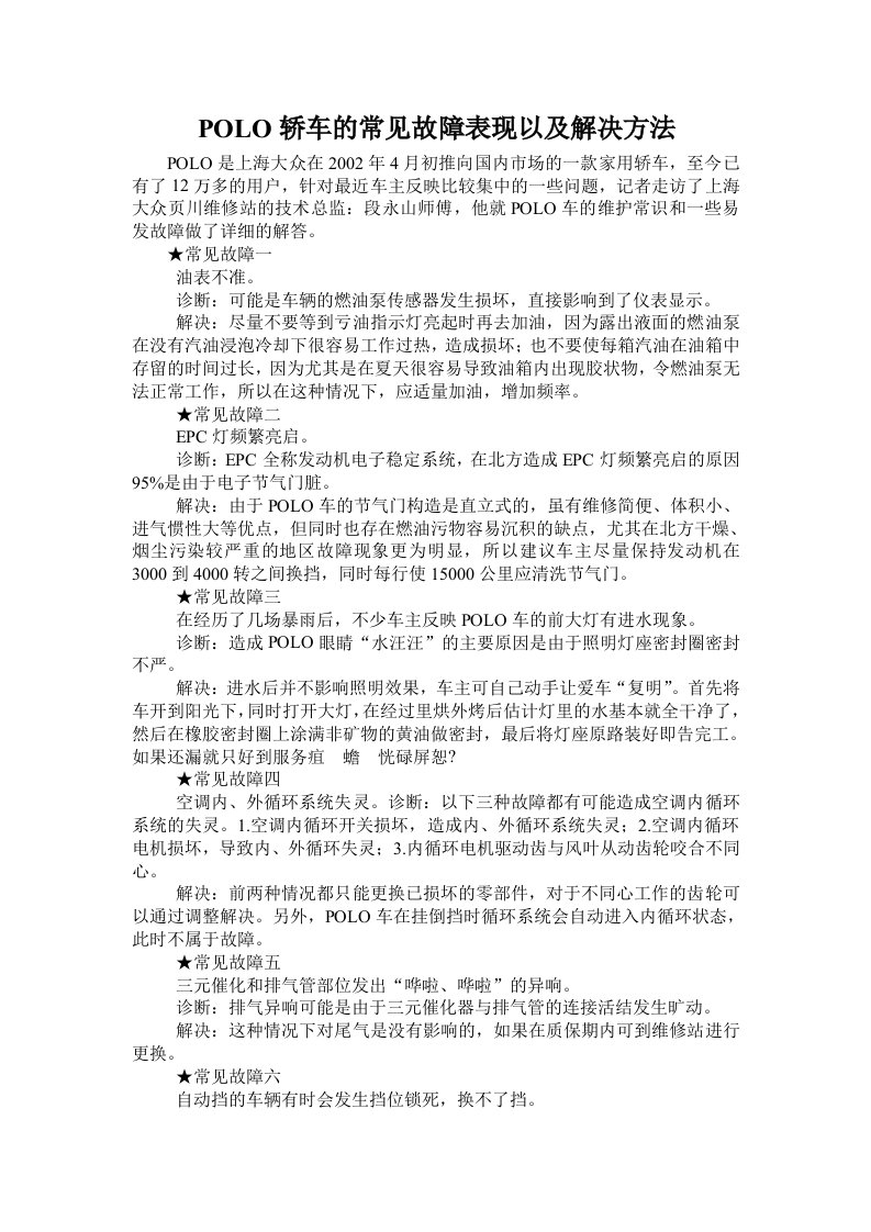 POLO轿车的常见故障表现以及解决方法