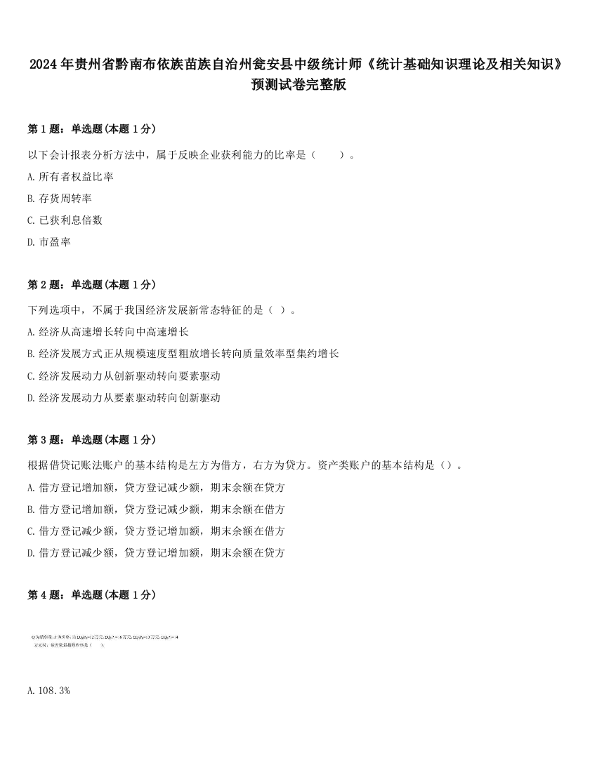 2024年贵州省黔南布依族苗族自治州瓮安县中级统计师《统计基础知识理论及相关知识》预测试卷完整版