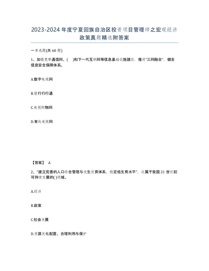 2023-2024年度宁夏回族自治区投资项目管理师之宏观经济政策真题附答案