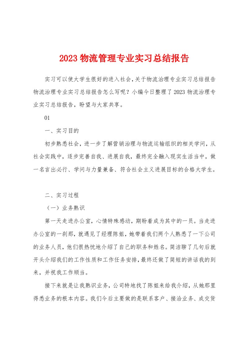 2023年物流管理专业实习总结报告