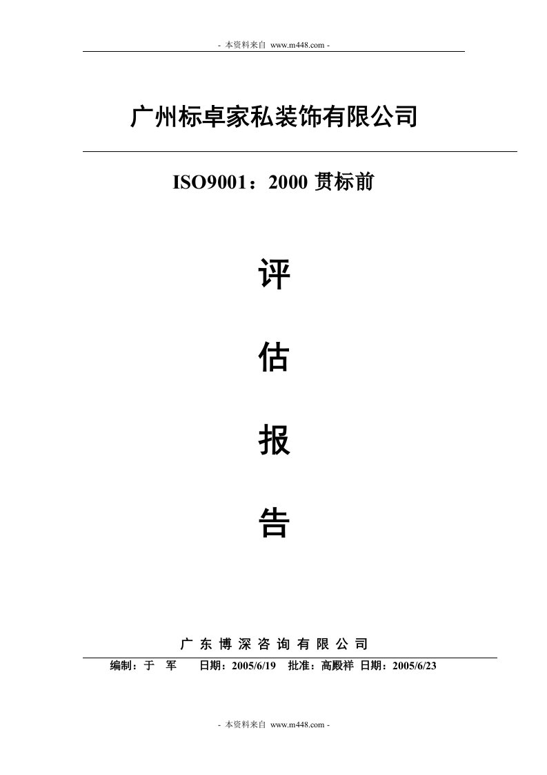 《广州标卓家私装饰公司ISO9001-2000贯标前评估报告》(doc)-ISO9000