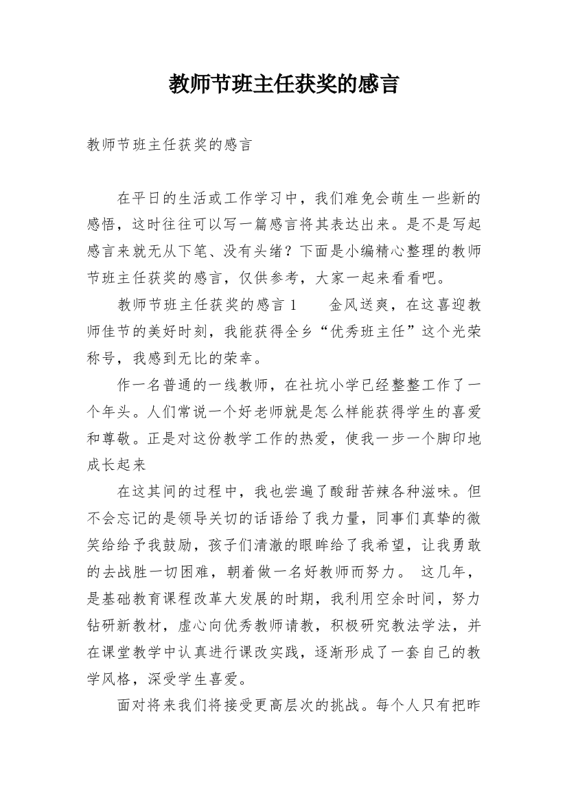 教师节班主任获奖的感言