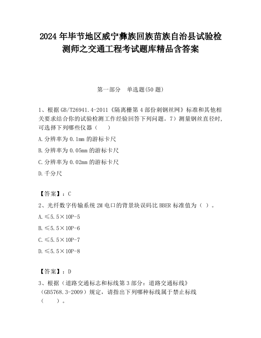 2024年毕节地区威宁彝族回族苗族自治县试验检测师之交通工程考试题库精品含答案