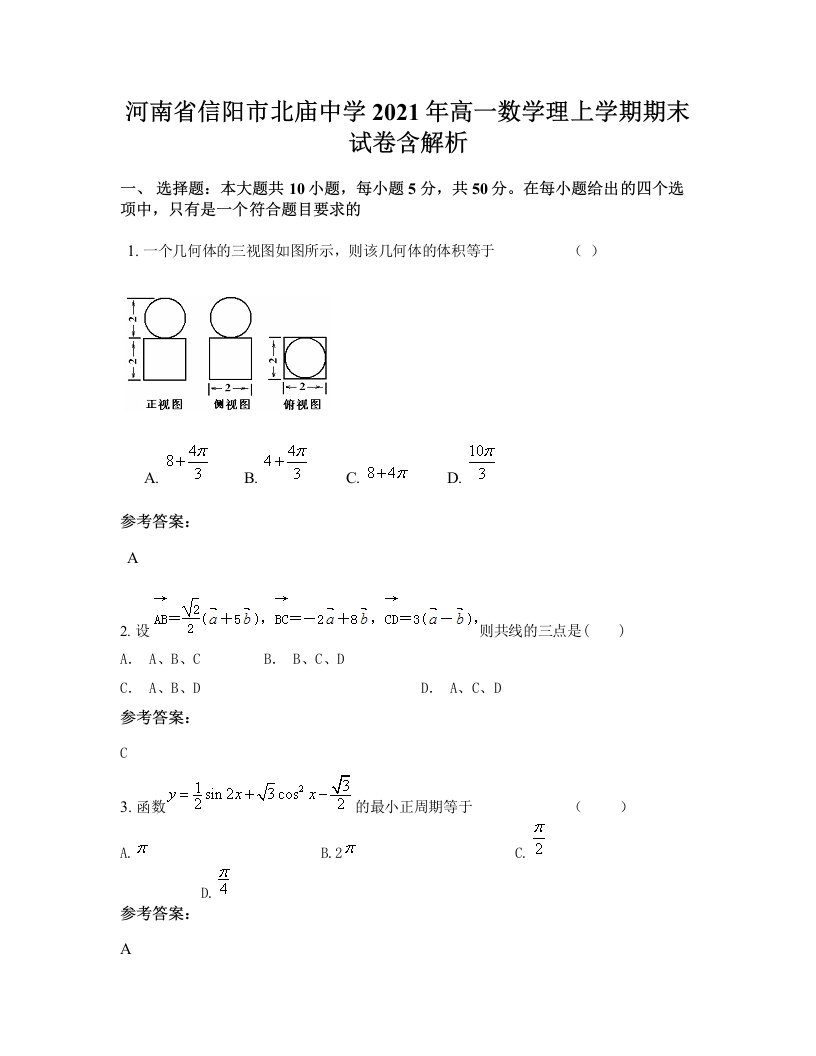 河南省信阳市北庙中学2021年高一数学理上学期期末试卷含解析