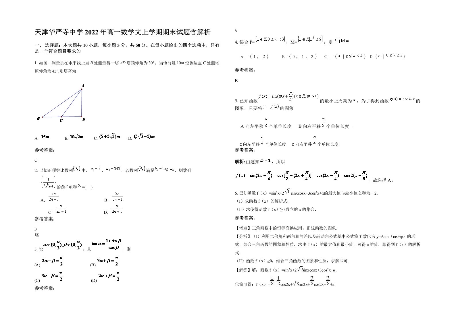 天津华严寺中学2022年高一数学文上学期期末试题含解析