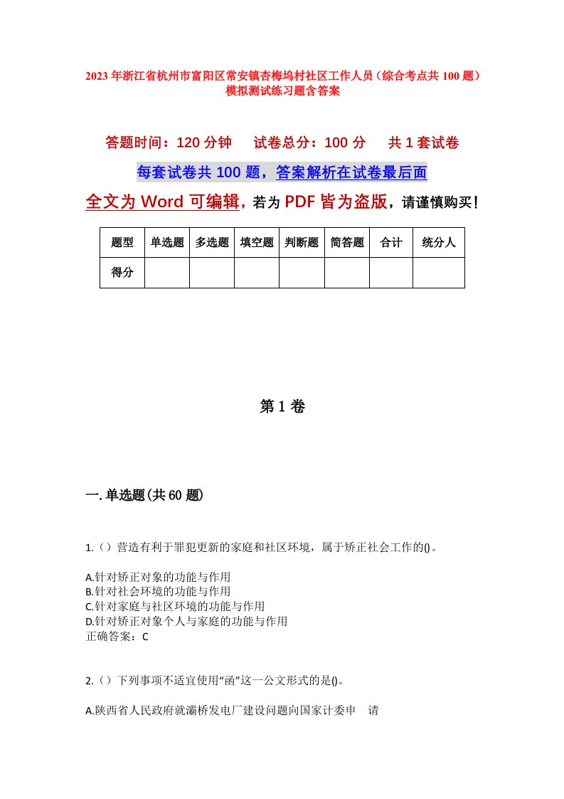 2023年浙江省杭州市富阳区常安镇杏梅坞村社区工作人员综合考点共100题模拟测试练习题含答案