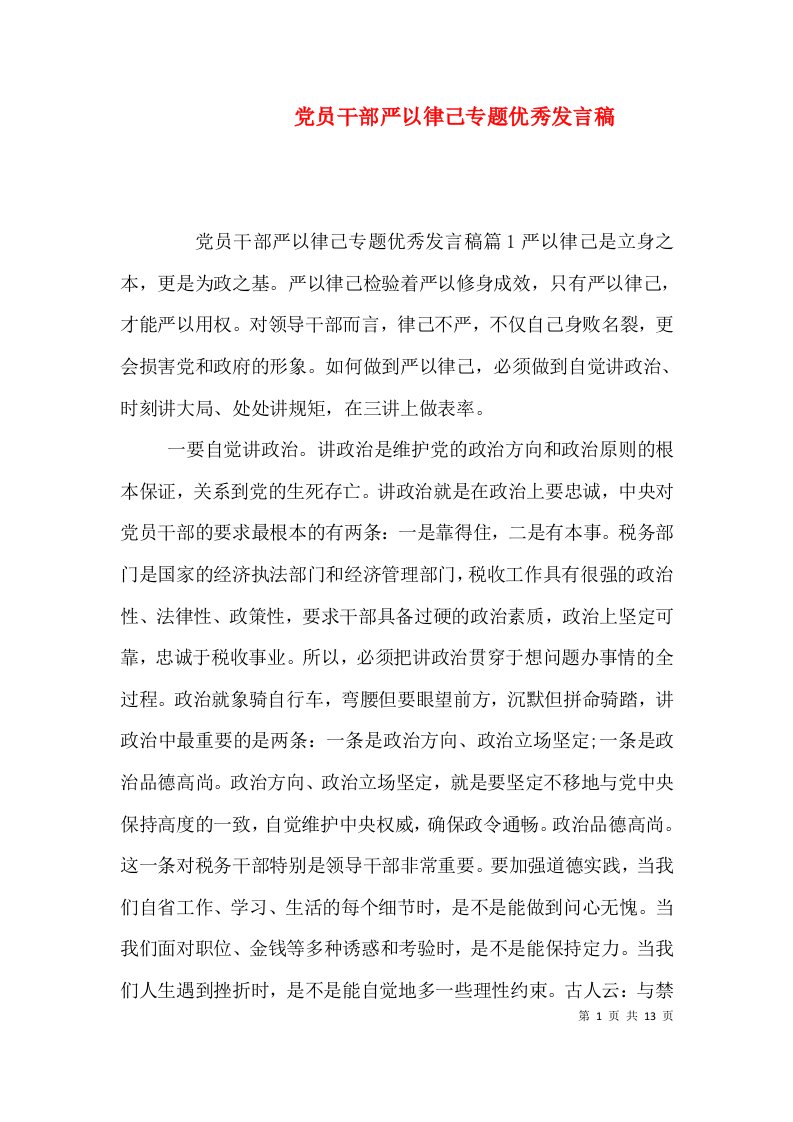 党员干部严以律己专题优秀发言稿