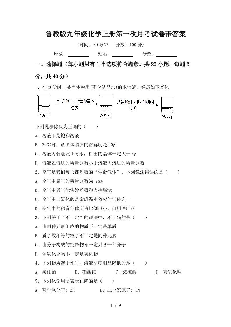 鲁教版九年级化学上册第一次月考试卷带答案