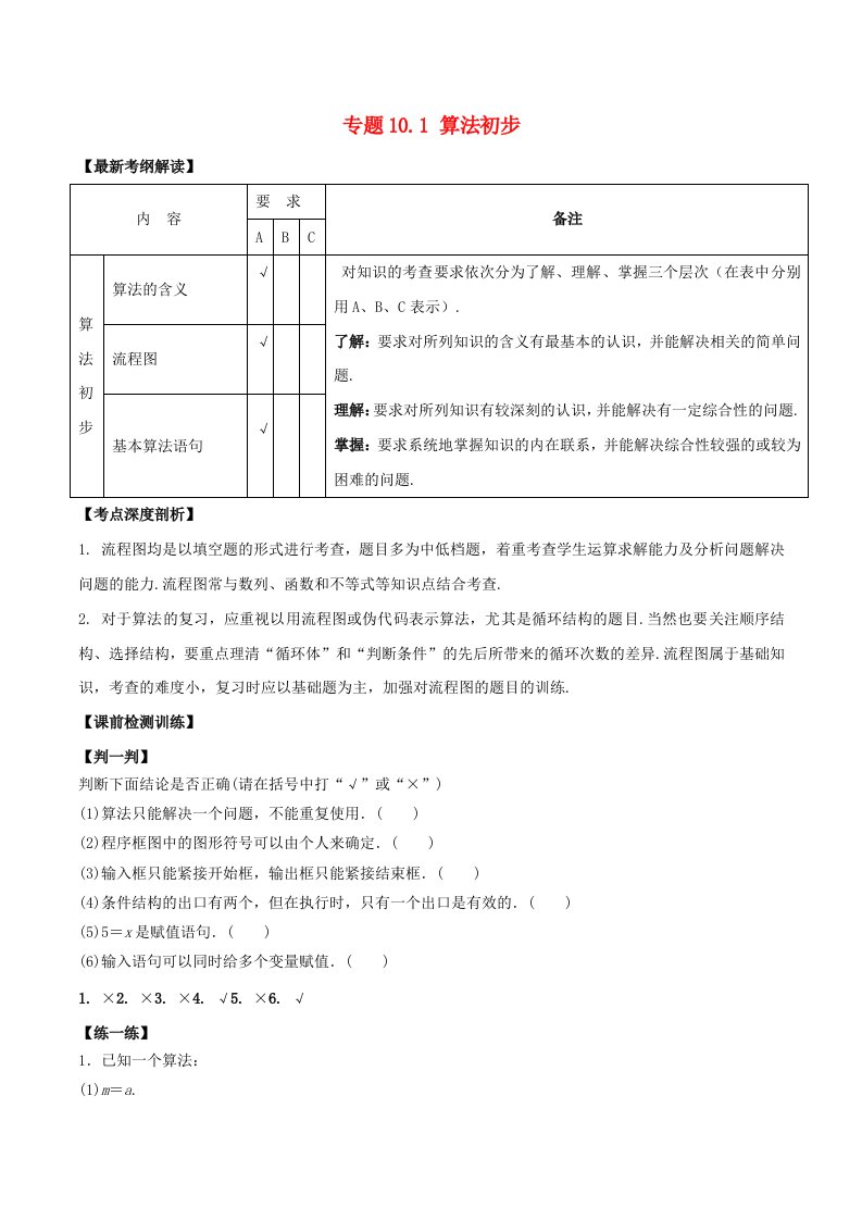 江苏版高考数学一轮复习专题10.1算法初步讲