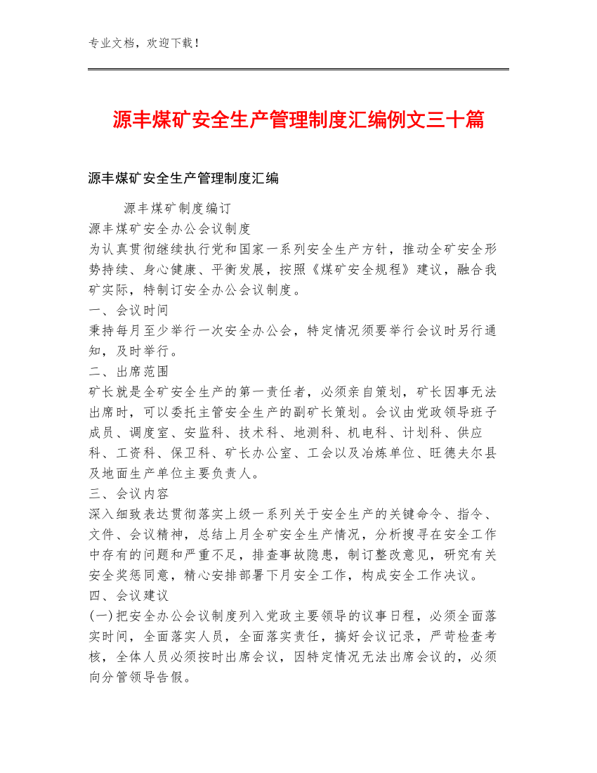 源丰煤矿安全生产管理制度汇编例文三十篇