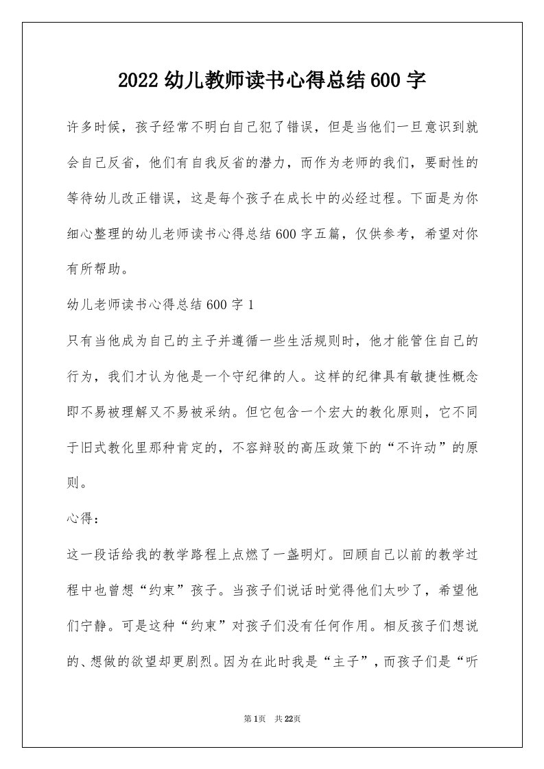 2022幼儿教师读书心得总结600字