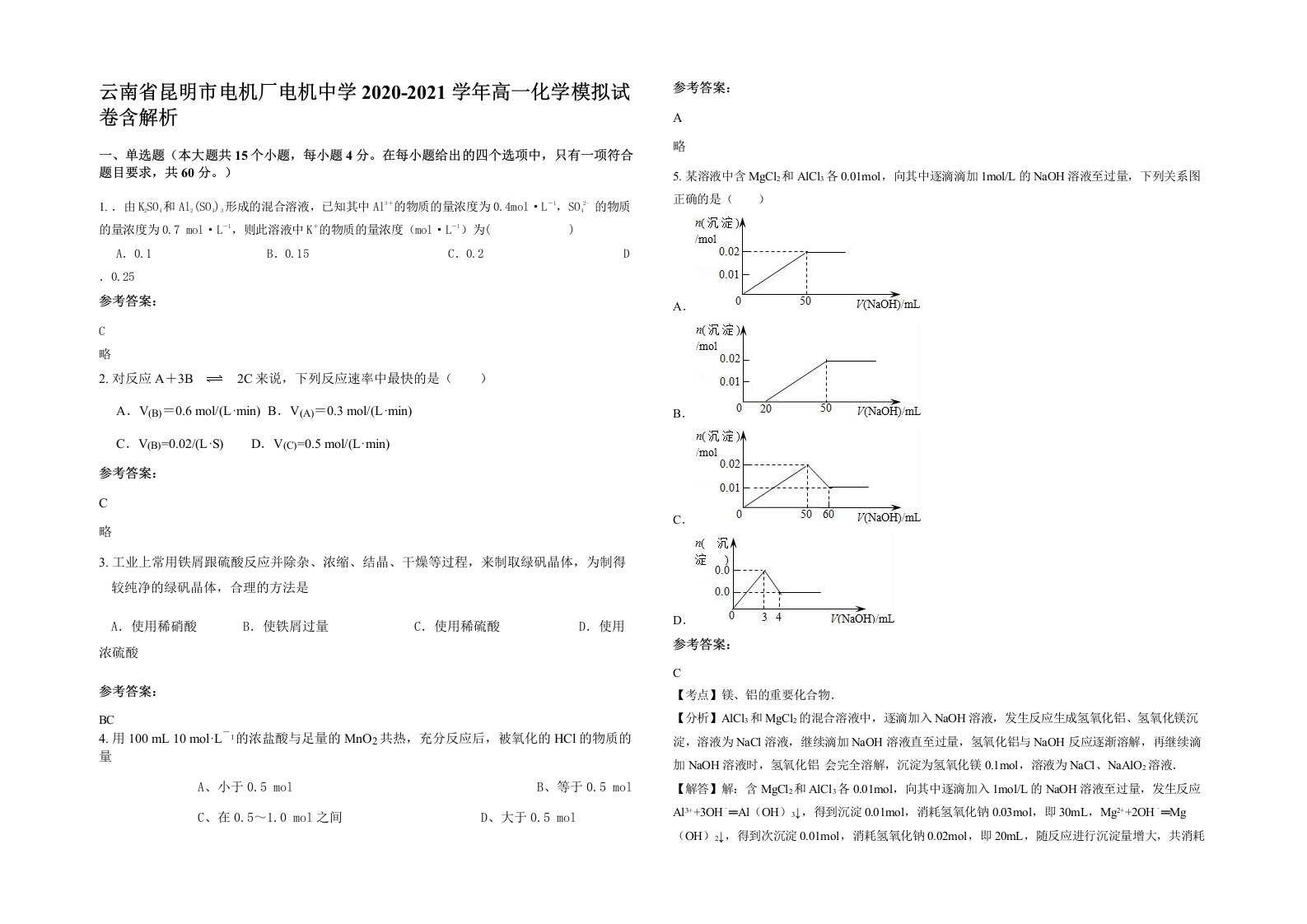 云南省昆明市电机厂电机中学2020-2021学年高一化学模拟试卷含解析