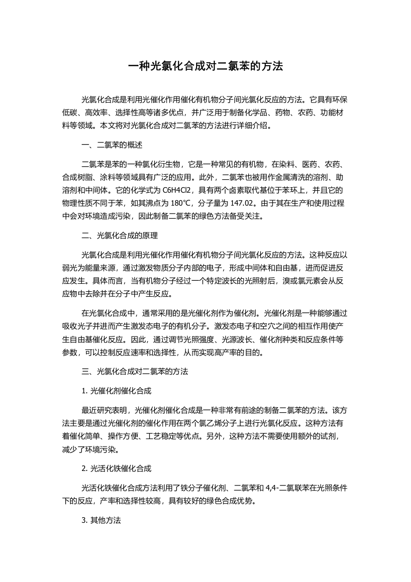 一种光氯化合成对二氯苯的方法