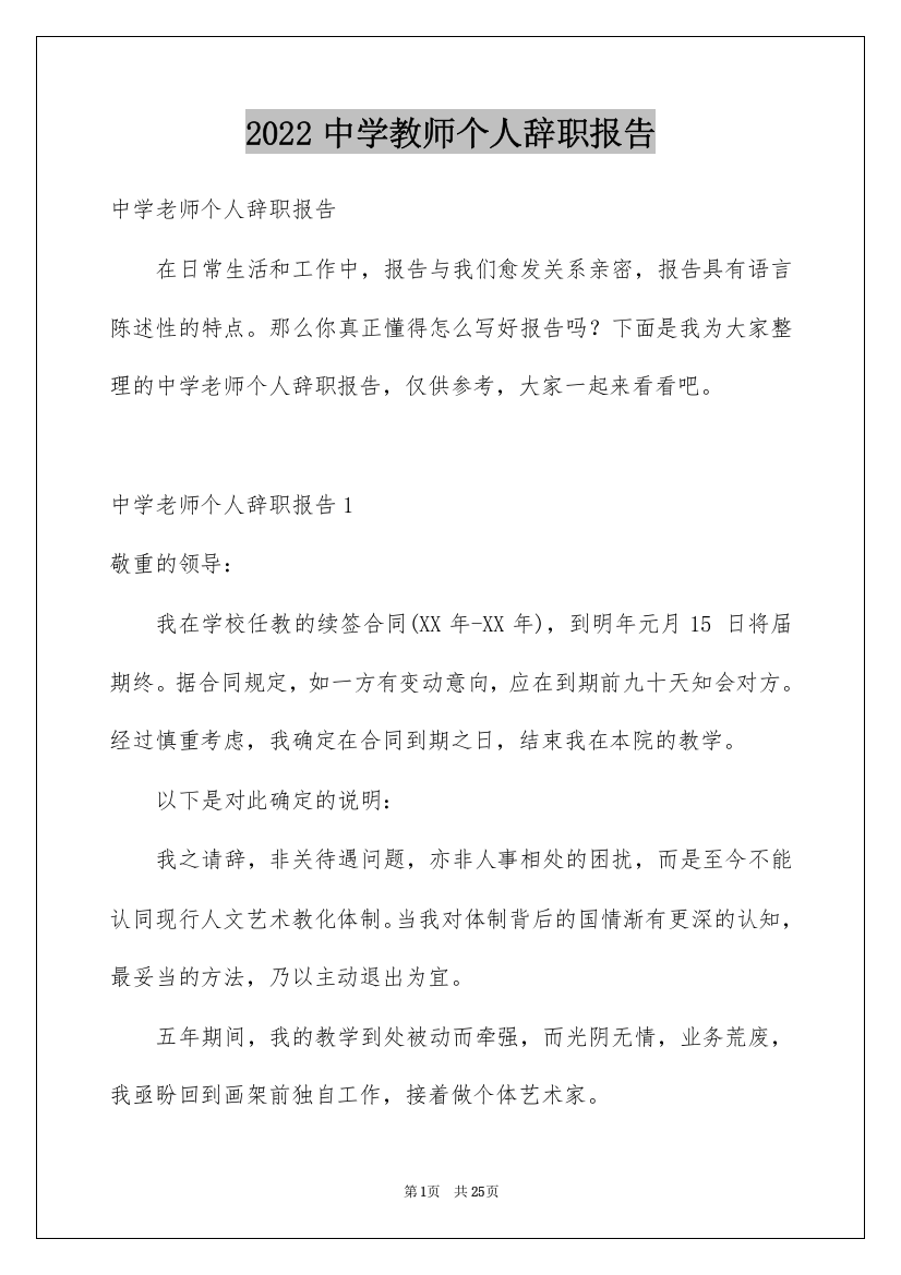 2022中学教师个人辞职报告_1