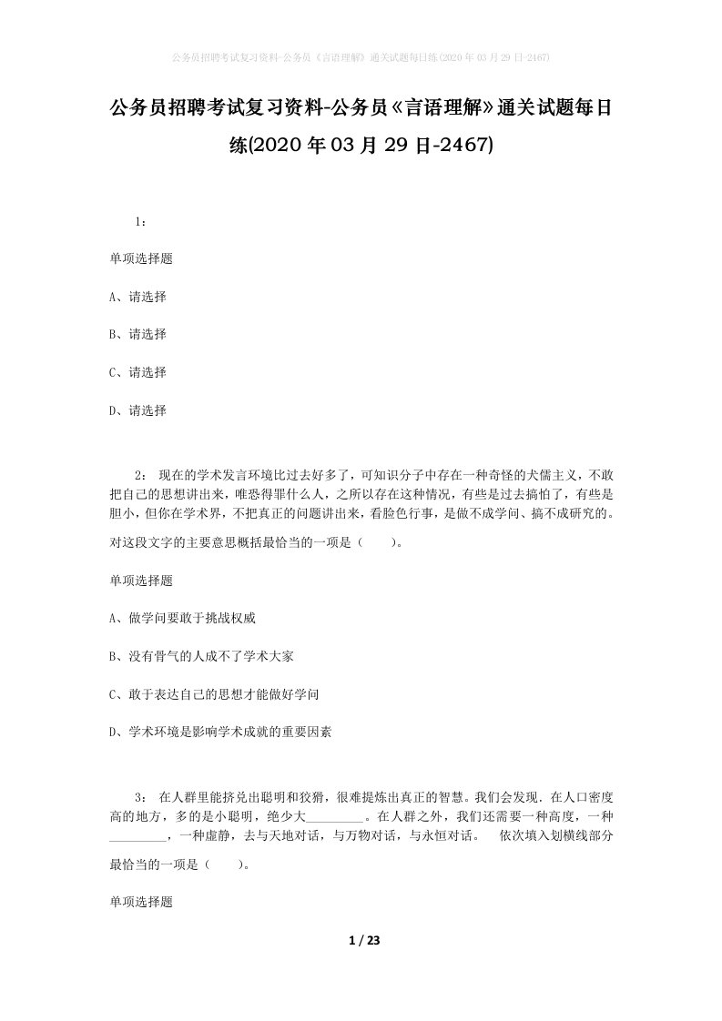 公务员招聘考试复习资料-公务员言语理解通关试题每日练2020年03月29日-2467