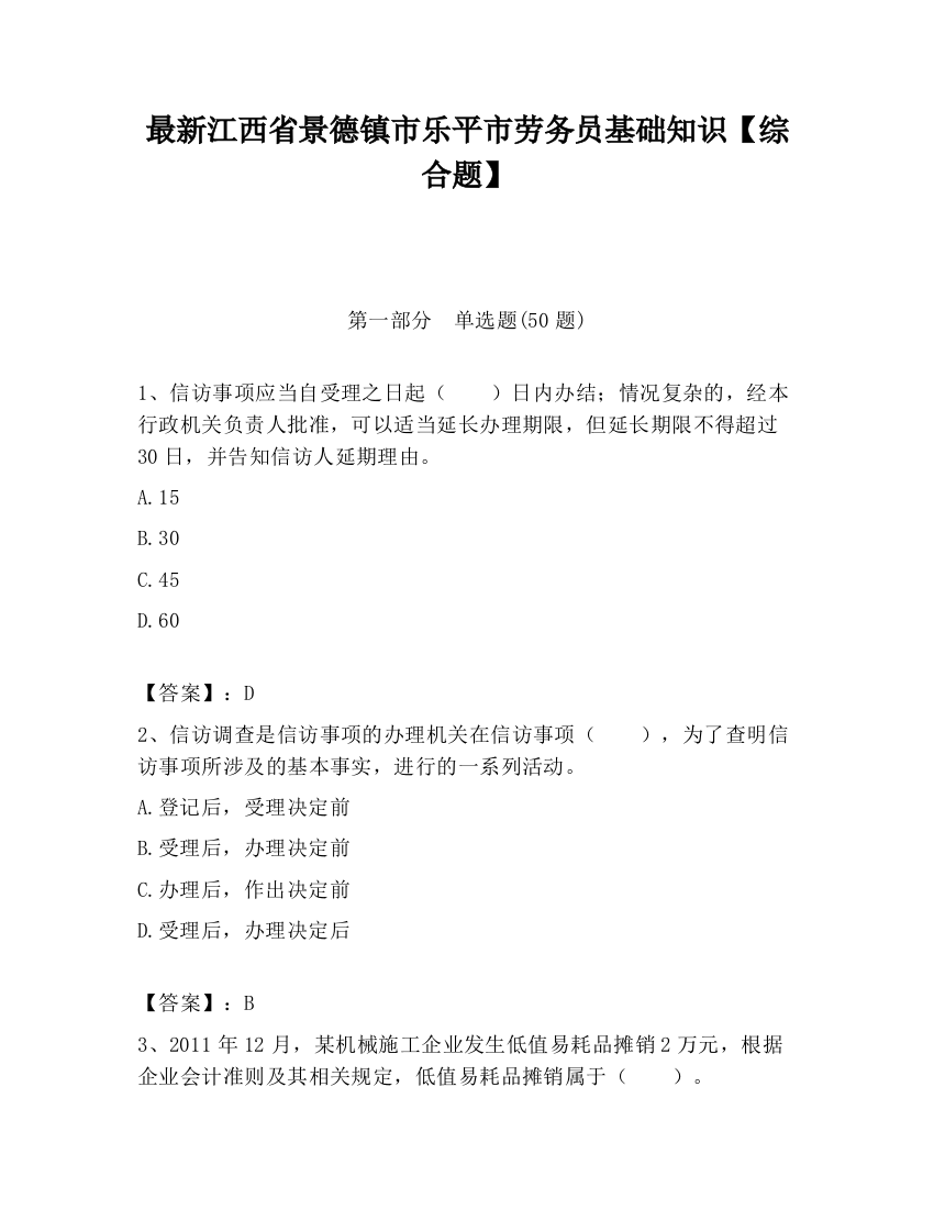 最新江西省景德镇市乐平市劳务员基础知识【综合题】