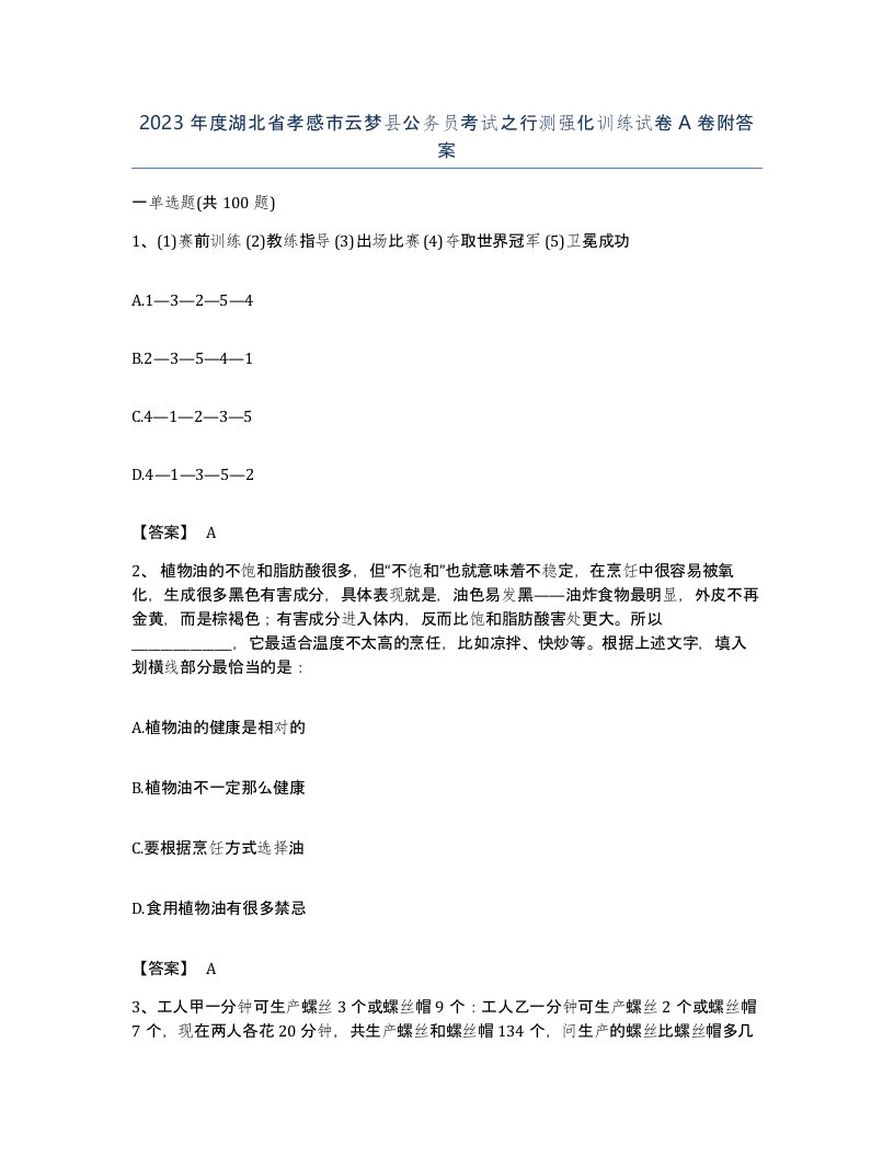 2023年度湖北省孝感市云梦县公务员考试之行测强化训练试卷A卷附答案