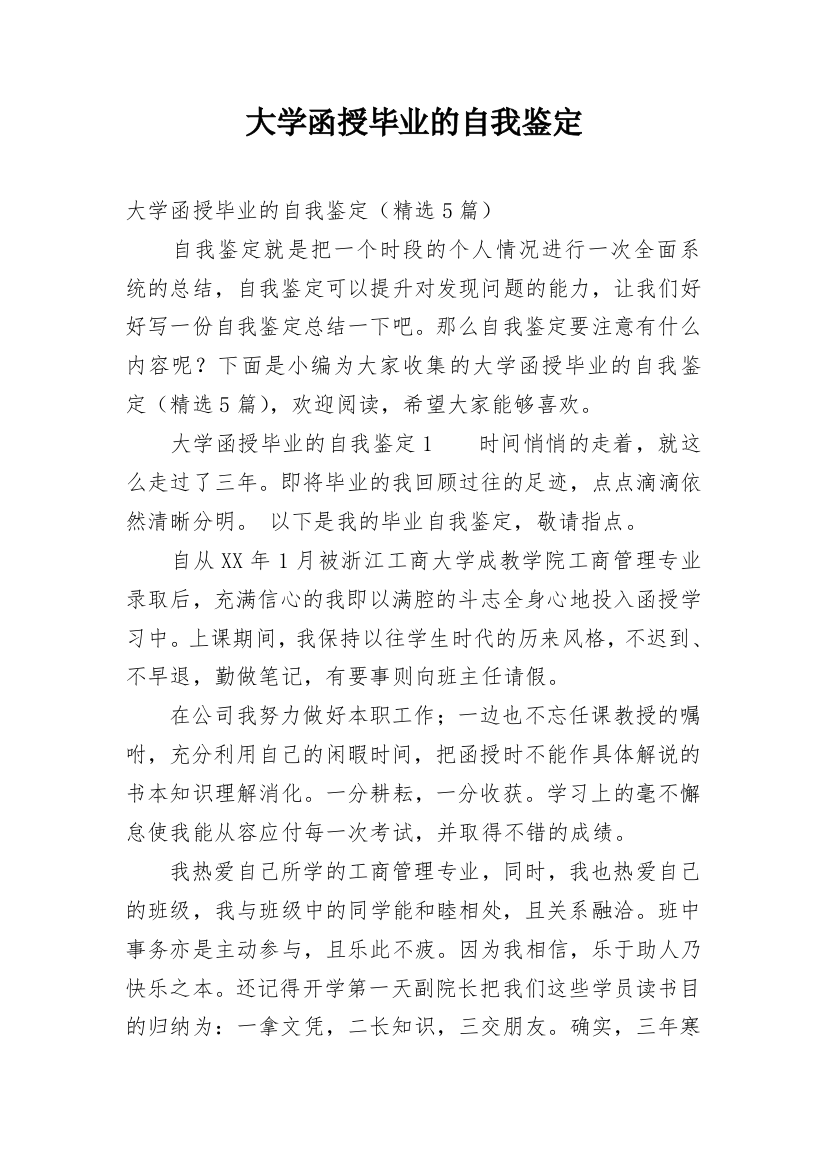 大学函授毕业的自我鉴定