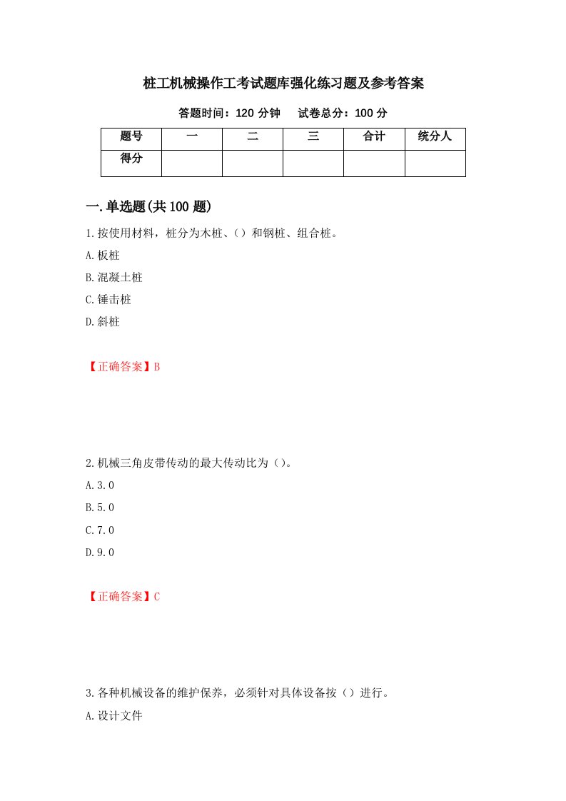 桩工机械操作工考试题库强化练习题及参考答案第35套