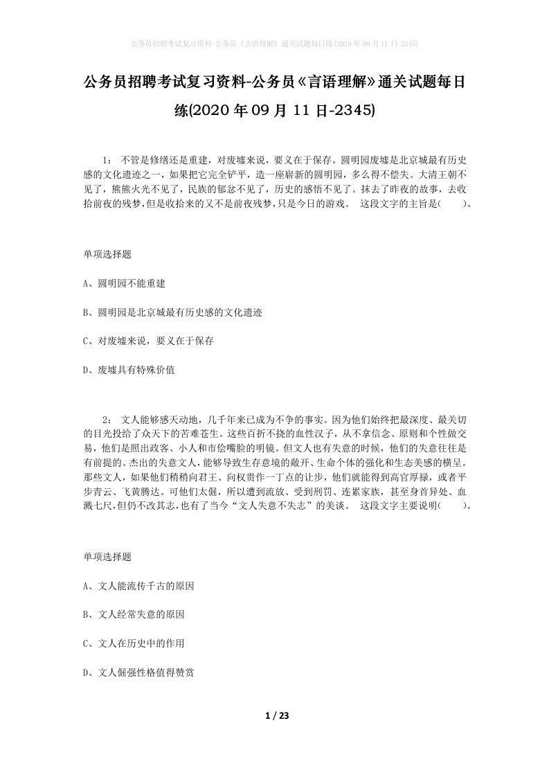 公务员招聘考试复习资料-公务员言语理解通关试题每日练2020年09月11日-2345