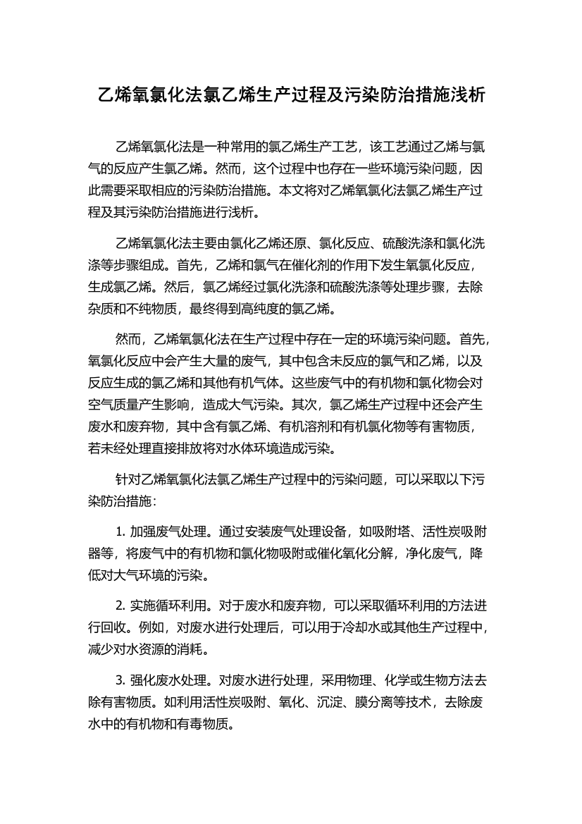 乙烯氧氯化法氯乙烯生产过程及污染防治措施浅析